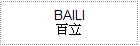 ʥ BAILI ʥߪAȯ