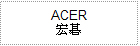  ACER ֪Aȯ